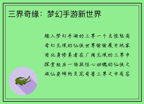三界奇缘：梦幻手游新世界