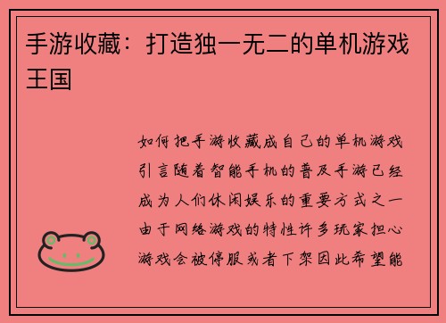 手游收藏：打造独一无二的单机游戏王国