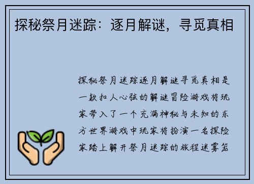 探秘祭月迷踪：逐月解谜，寻觅真相