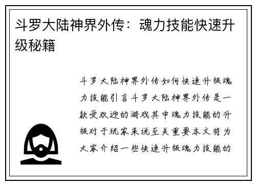 斗罗大陆神界外传：魂力技能快速升级秘籍