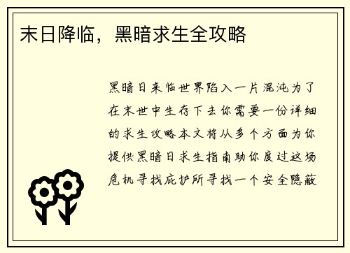 末日降临，黑暗求生全攻略